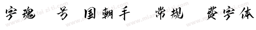 字魂43号 国朝手书 常规字体转换